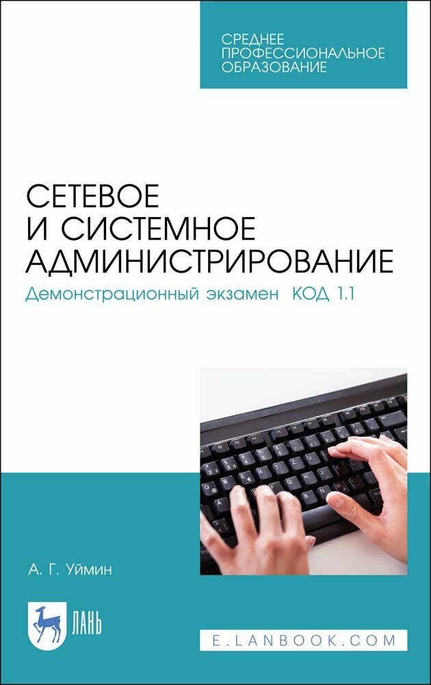 Сетевое и системное администрирование. Демонстрационный экзамен КОД 1.1. Учебно-методическое пособие - фото №2