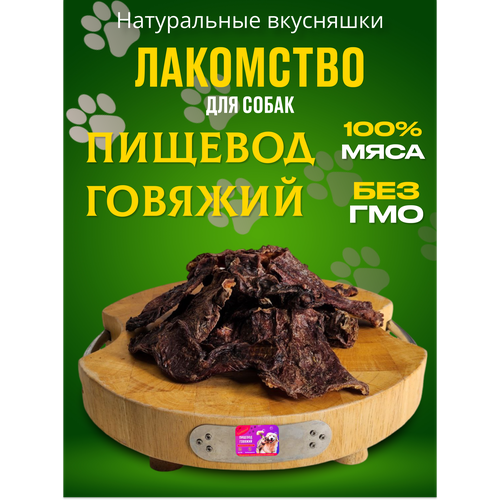 Лакомства для собак Пищевод говяжий ТопФренд, 300 гр