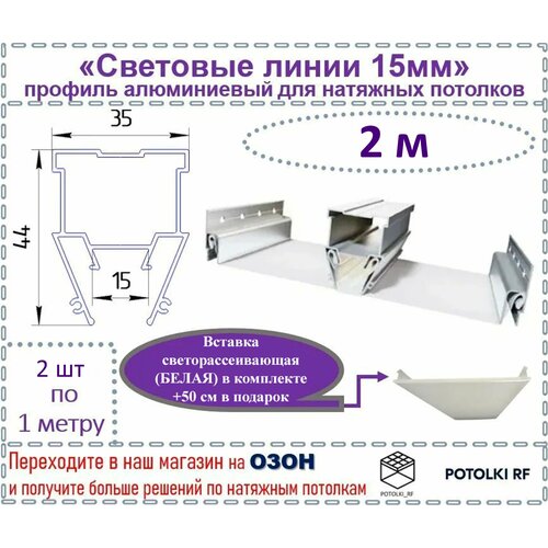 Световые линии профиль алюминиевый 15 мм, светорассеивающая вставка в комплекте, 2 м