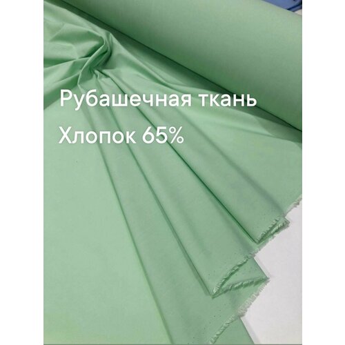 Ткань рубашечная, цвет зеленая мята, ширина 150 см, цена за 1 метр погонный. ткань рубашечная цвет фиолетово баклажанный ширина 150 см цена за 1 метр погонный