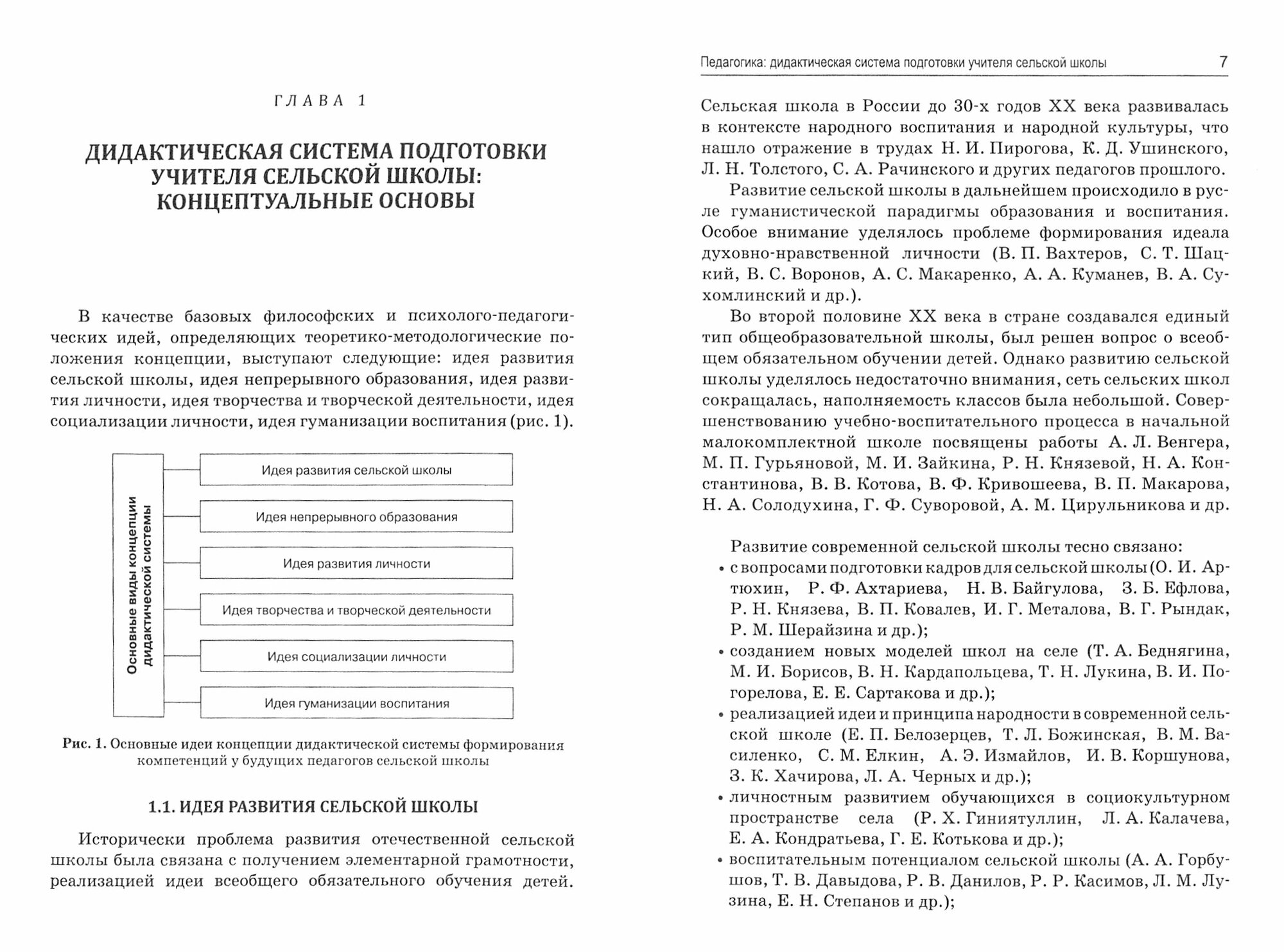 Педагогика. Дидактическая система подготовки учителя сельской школы - фото №5