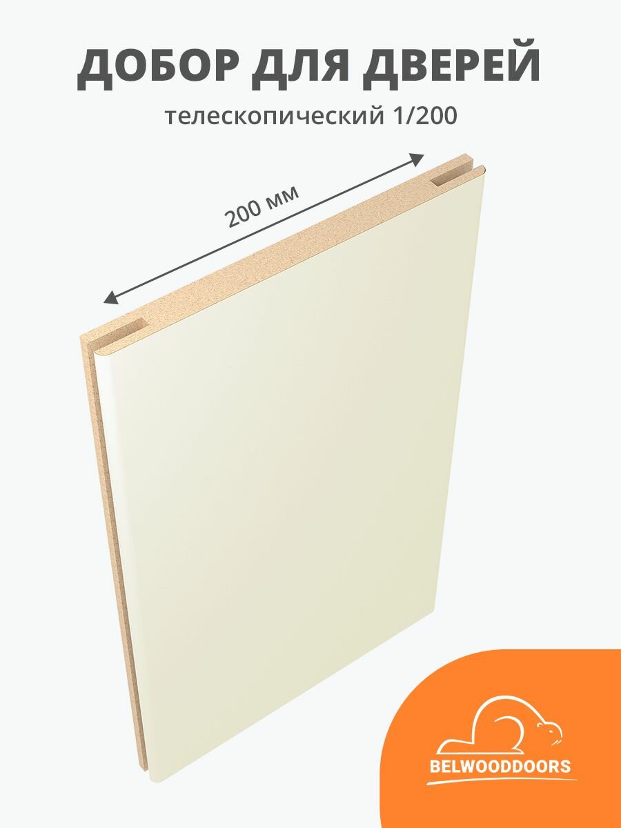 Добор дверной телескопический тип 1/200 эмаль жемчуг, длина 2,1 м, ширина 200 мм