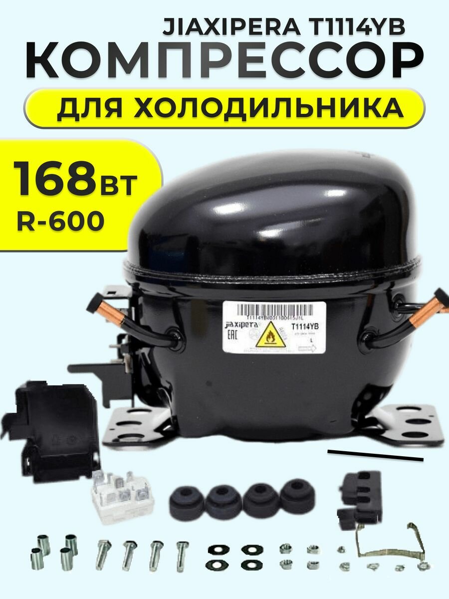 JIAXIPERA T1114YB Компрессор для холодильника 168 Вт (R-600) HMK95