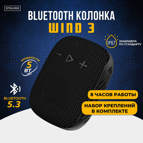 Беспроводная Bluetooth-колонка Wind 3 с креплениями от бренда Dtsuver