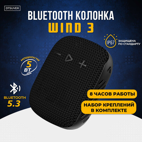 Беспроводная Bluetooth-колонка Wind 3 с креплениями от бренда Dtsuver 122400₽