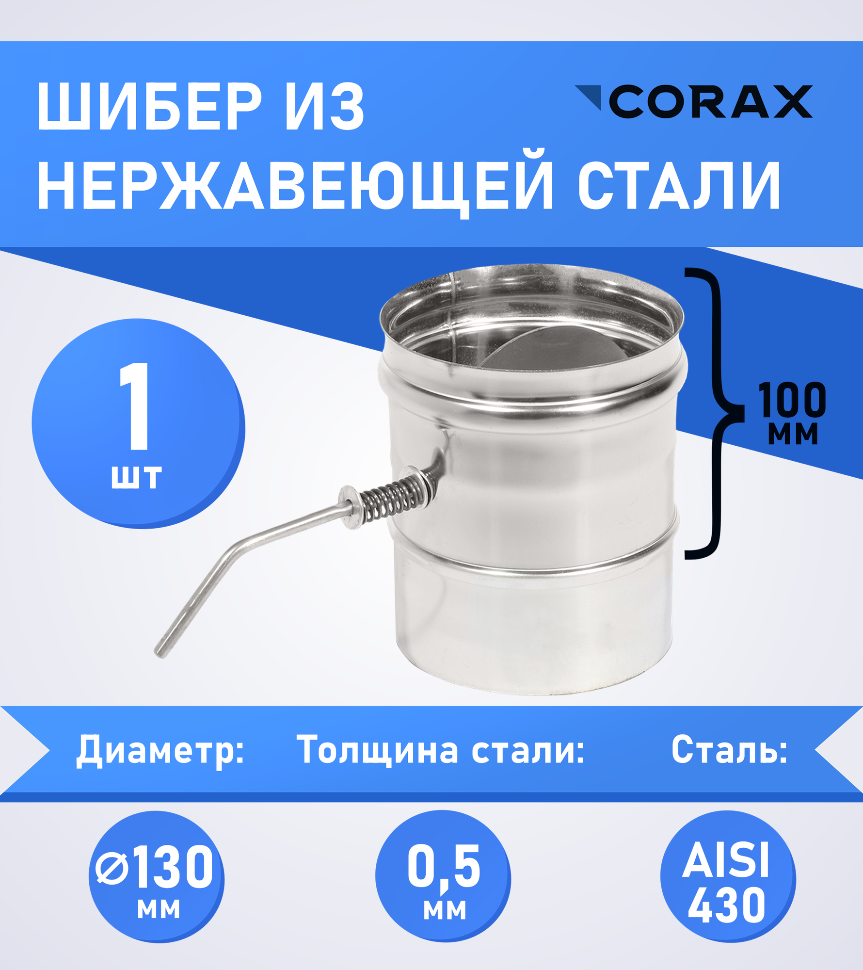 Шибер поворотная заслонка нержавеющая (430/0.5мм) Ф130 Corax