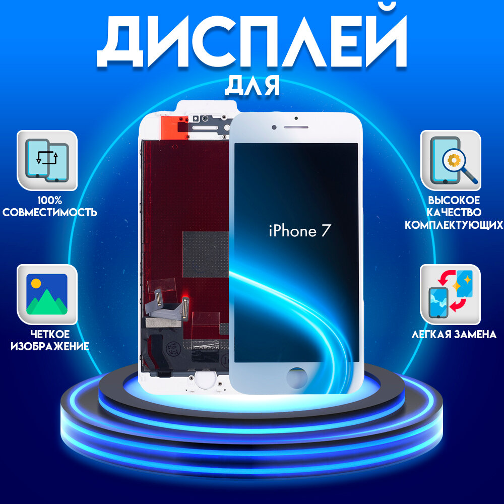 Дисплей для iPhone 7, белый