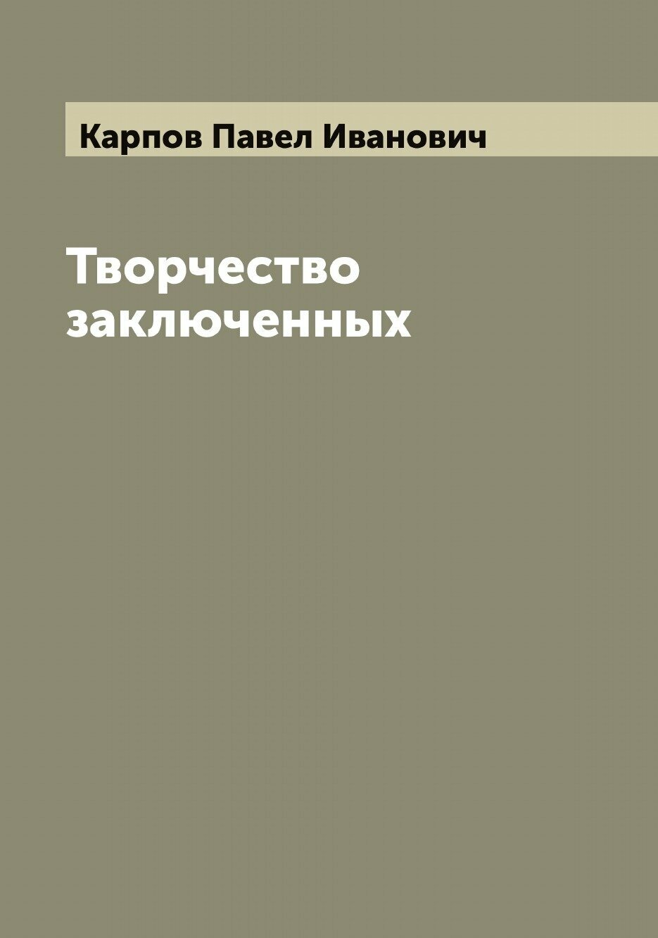 Книга Творчество заключенных (Карпов Павел Иванович) - фото №1