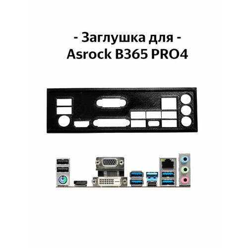 Пылезащитная заглушка, задняя панель для материнской платы Asrock B365 PRO4 заглушка для материнской платы asrock ab350m pro4 black