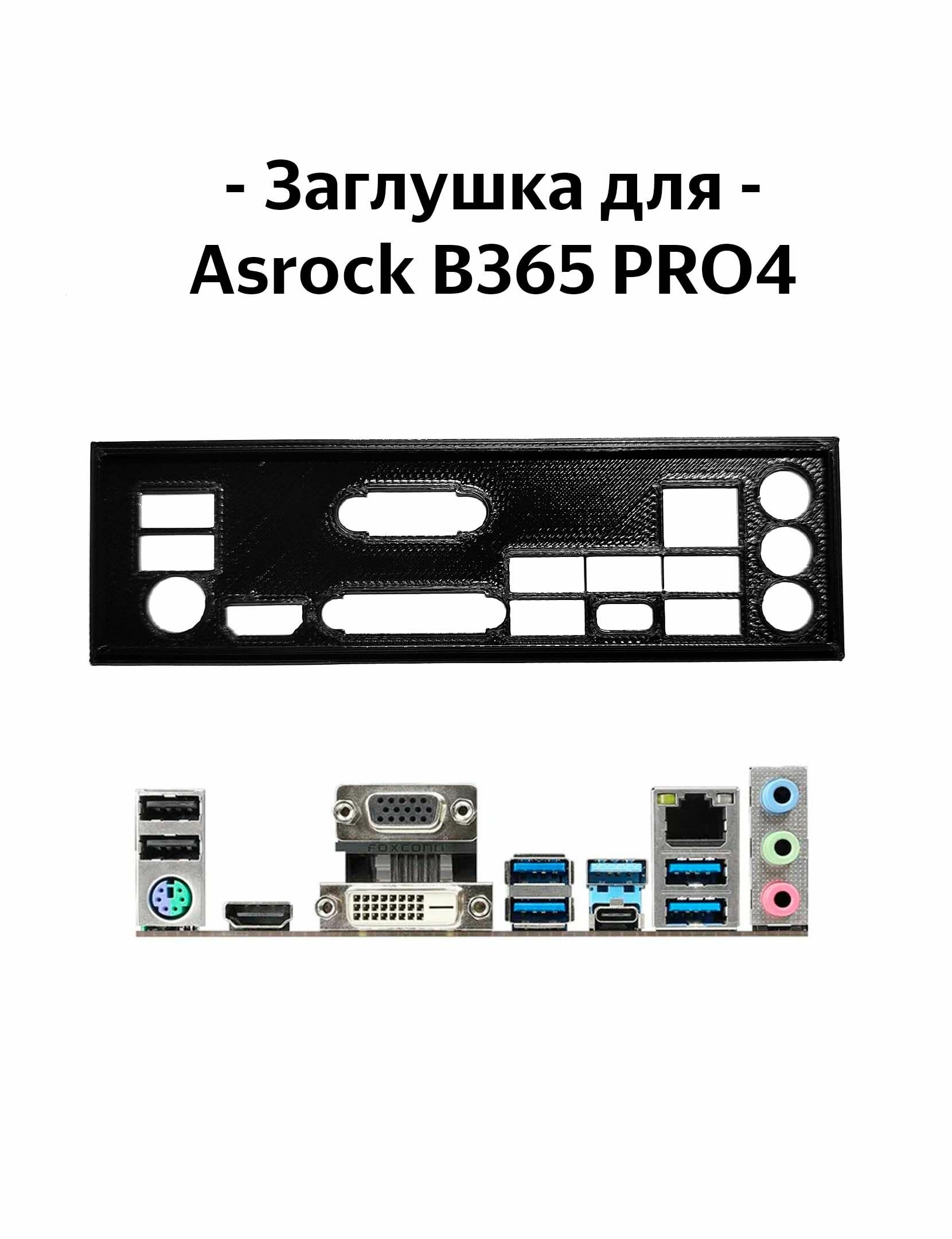 Пылезащитная заглушка, задняя панель для материнской платы Asrock B365 PRO4