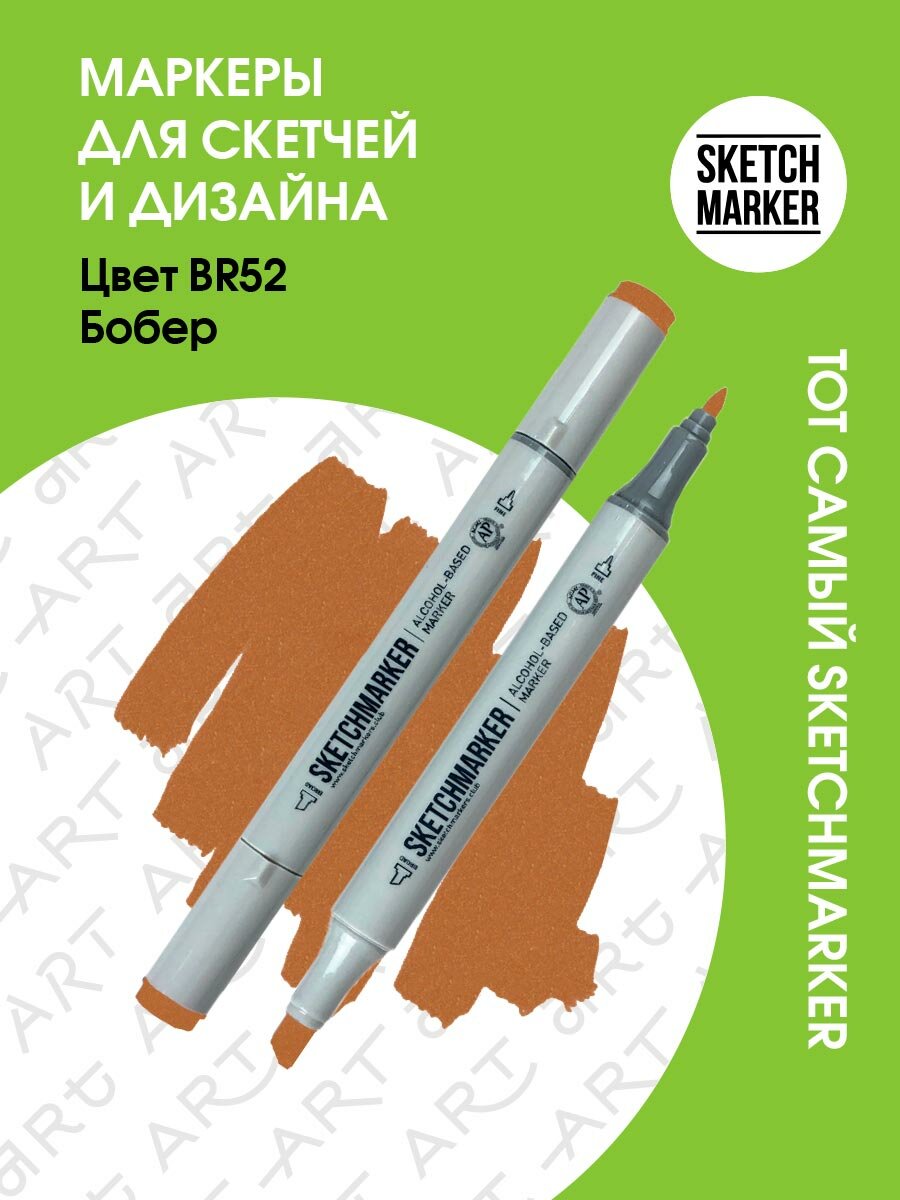 Двусторонний заправляемый маркер SKETCHMARKER на спиртовой основе для скетчинга, цвет: BR52 Бобер