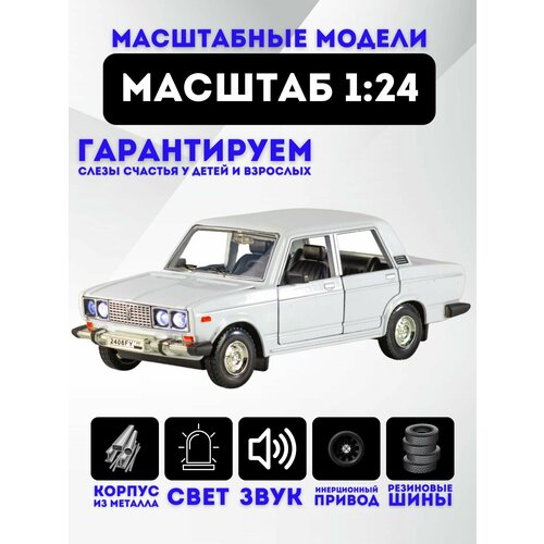 Коллекционная машинка металлическая Lada 2106 1:24