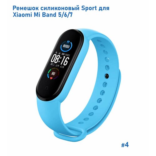 Ремешок силиконовый Sport для Xiaomi Mi Band 5/6/7, на кнопке, (4) голубой, размер XXL (запястье более 200 мм), М (запястье 150–160 мм), S (запястье 135–150 мм)