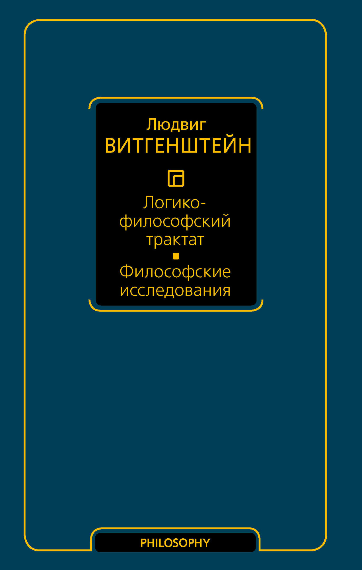 Логико-философский трактат. Философские исследования Витгенштейн Л.