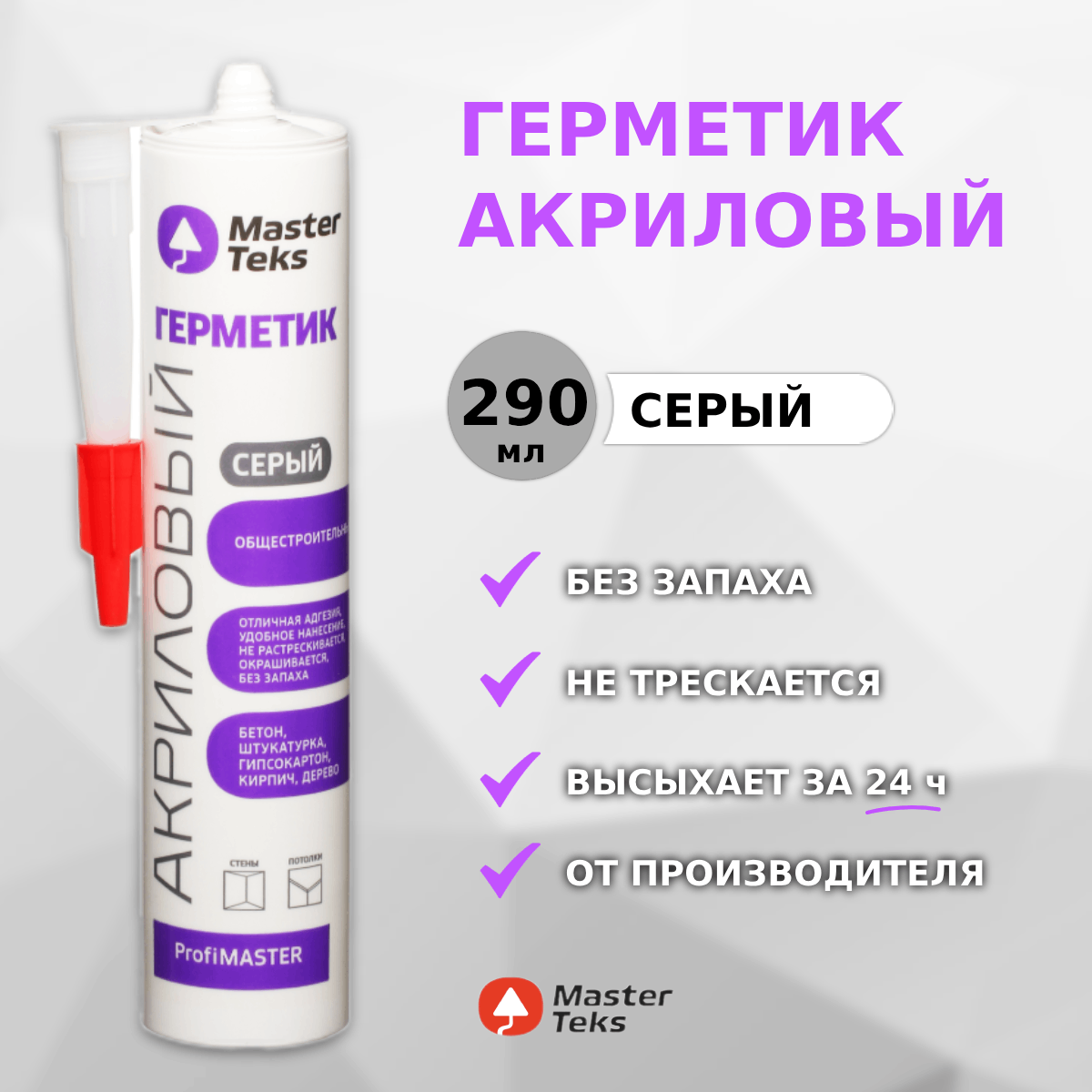 Герметик акриловый MasterTeks, 290 мл, серый (Россия)