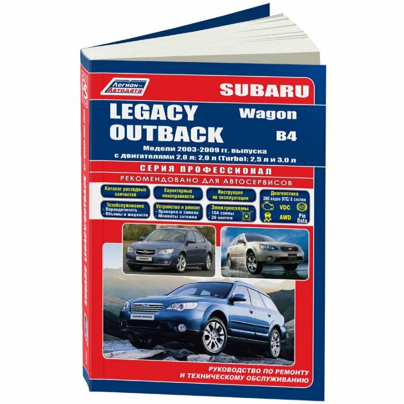 Subaru Legacy. Outback. B4 / Wagon. Модели 2003-2009 гг. выпуска с двигателями 2,0 л., 2,0 л.(Turbo), 2,5 л. и 3,0 л. Устройство, техническое обслуживание и ремонт - фото №2