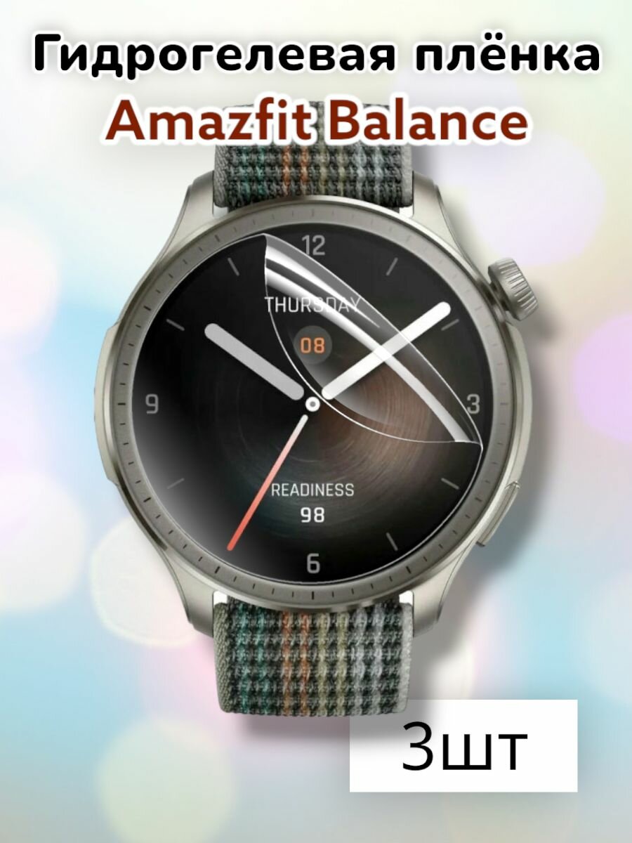 Гидрогелевая защитная пленка (Глянец) для смарт часов Amazfit Balance (3шт)/бронепленка амазфит баланс