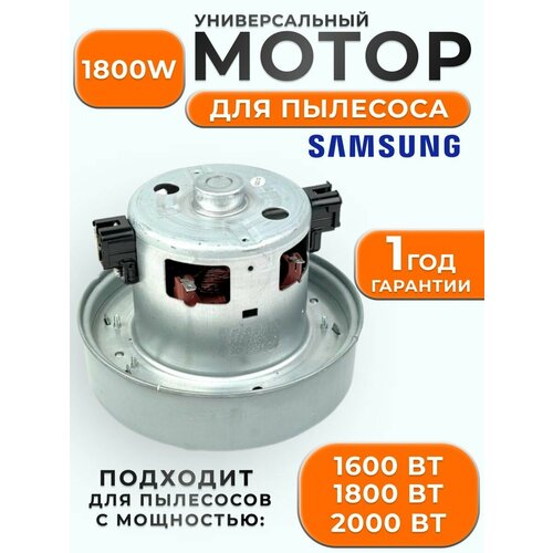Двигатель мотор для пылесоса Samsung Самсунг VCM- 1800W VCM K70GU 1899₽