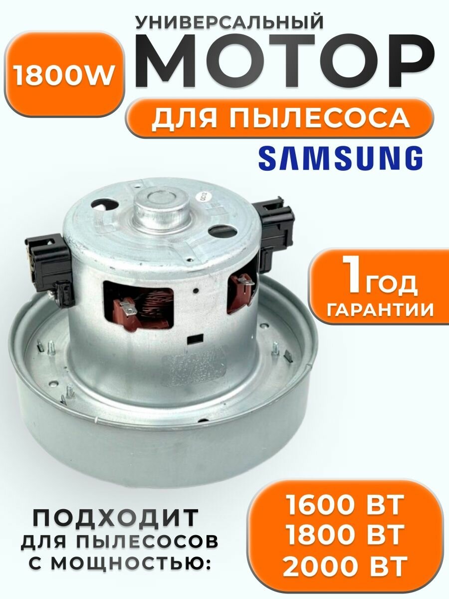 Двигатель (мотор) для пылесоса Samsung (Самсунг) VCM- 1800W VCM K70GU