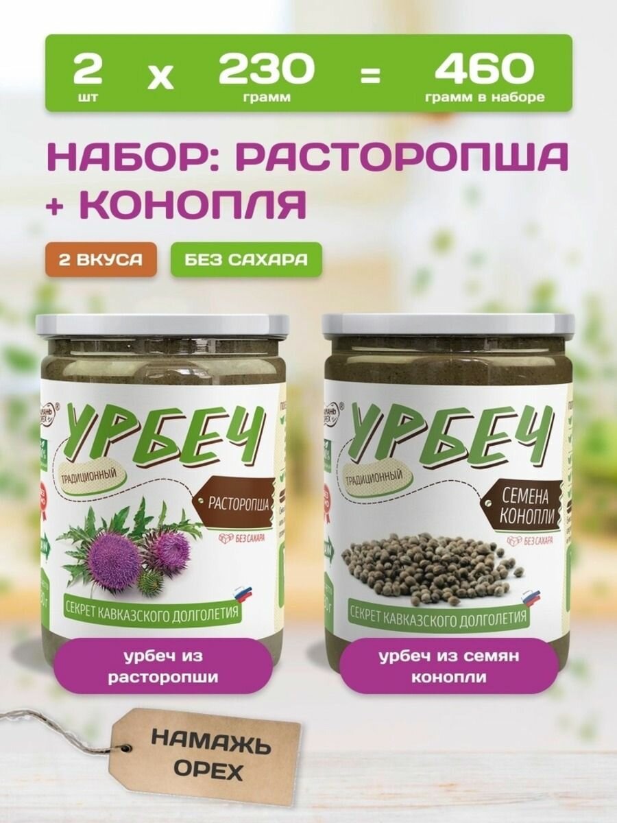 Урбеч и расторопши и коноп ли 2 вкуса по 230 грамм Намажь орех