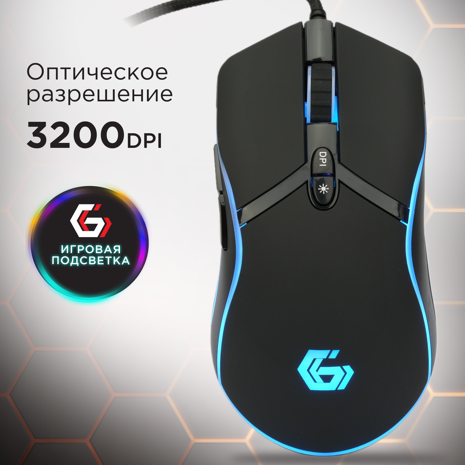 Мышь игровая Gembird MG-810, USB, 3200 DPI, 6кн, подсветка, 1,8 м.