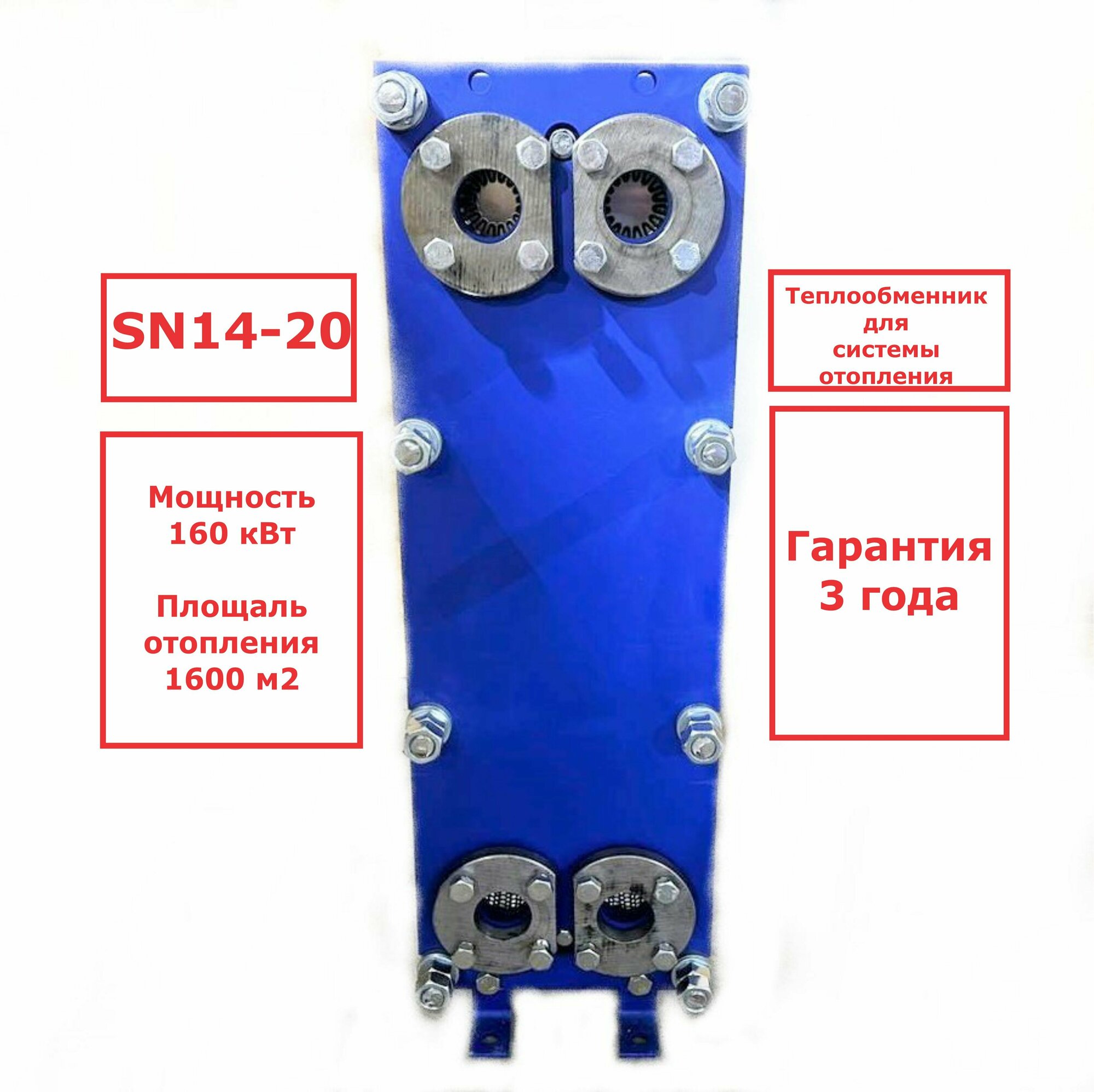 Пластинчатый разборный теплообменник SN14-20 для отопления (Мощность 160 кВт.)