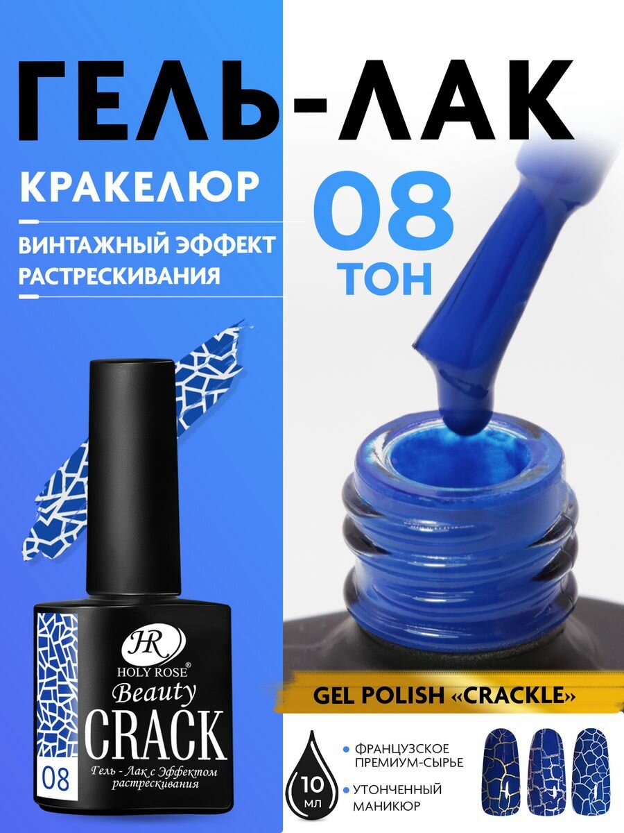 Holy Rose Кракелюрный гель лак Crackle с эффектом растрескивания