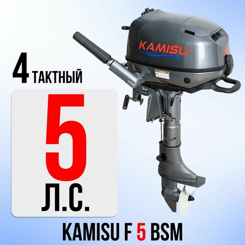 Лодочный мотор KAMISU F5BMS, бензиновый, 5 л. с, 112 куб. см, 4 тактный, 3,7 кВт бензиновый лодочный мотор kamisu t 9 9 15 bms 2 х тактный