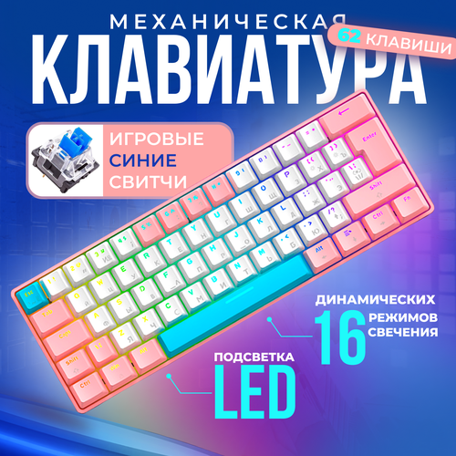 Игровая механическая клавиатура 60 проводная LED подсветка радужная русангл раскладка 309100₽