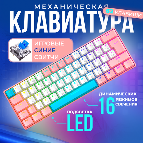 Игровая механическая клавиатура 60%, проводная, LED подсветка радужная, рус/англ раскладка