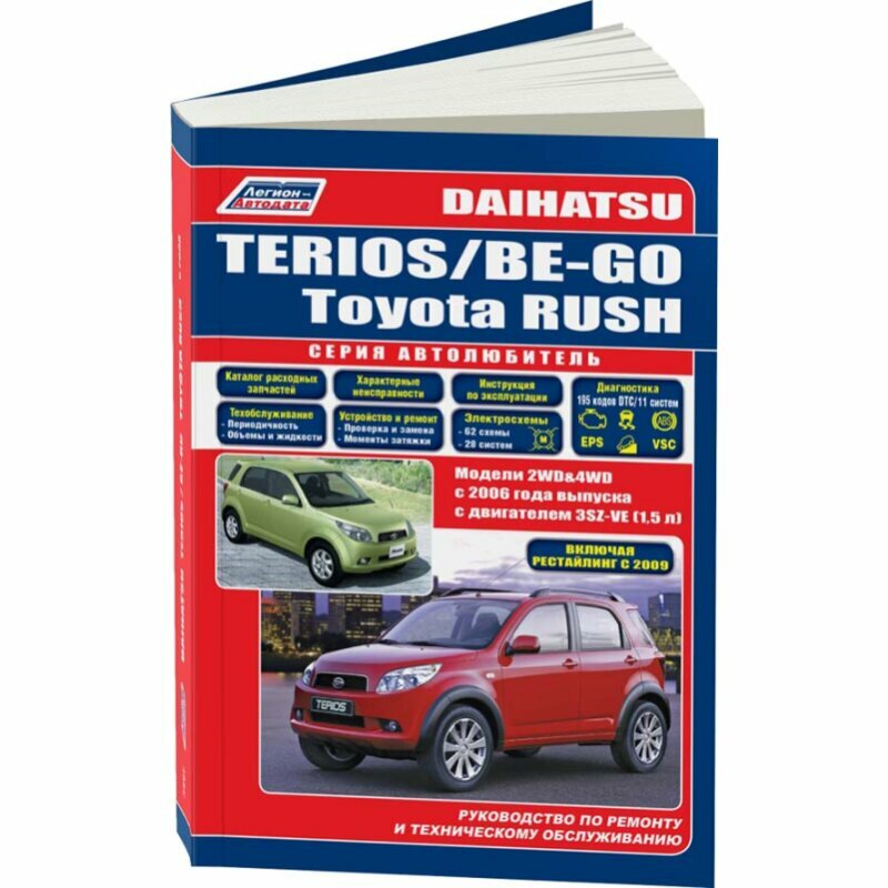 Daihatsu Terios / Be-Go. Toyota Rush. Модели 2WD&4WD c 2006 года выпуска c двигателем 3SZ-VE (1,5 л.). Включены рестайлинг с 2009. Руководство по ремонту и техническому обслуживанию - фото №2