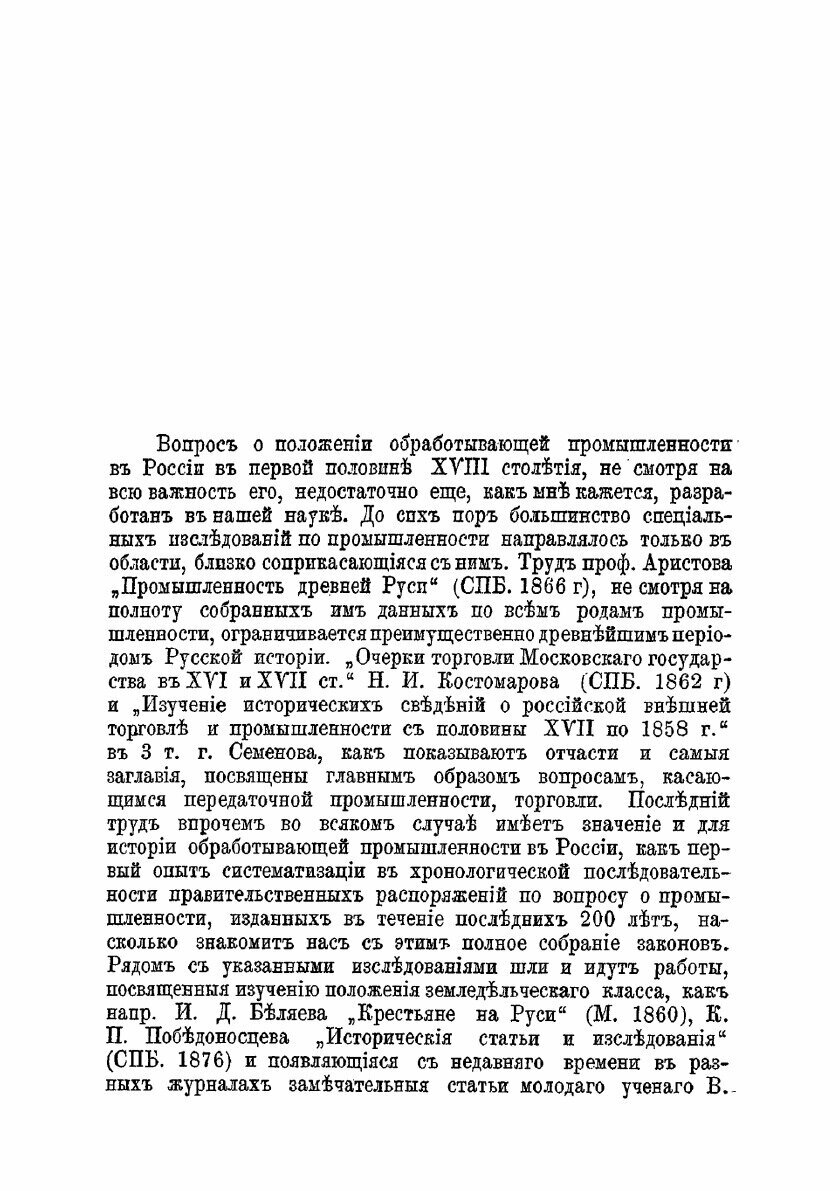 Книга К вопросу о состоянии промышленности в России в конце XVII и первой половине XVII... - фото №4