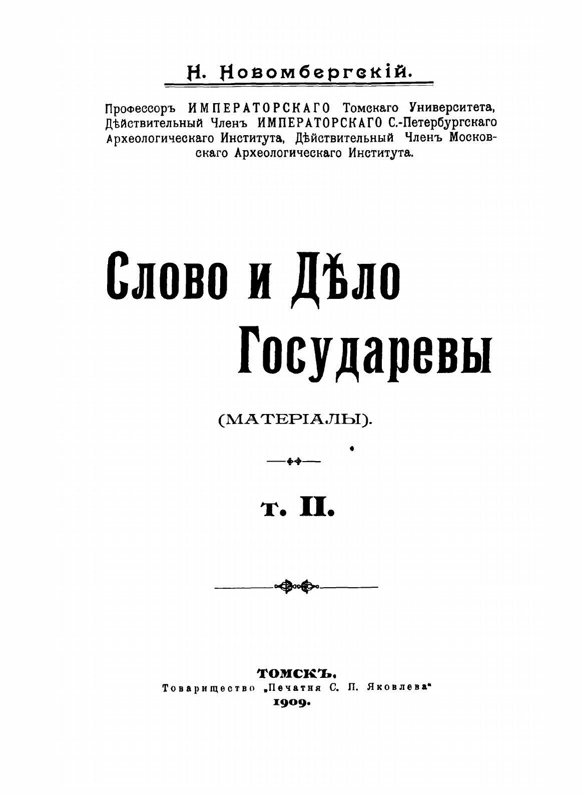 Книга Слово и Дело Государевы, том Ii - фото №7