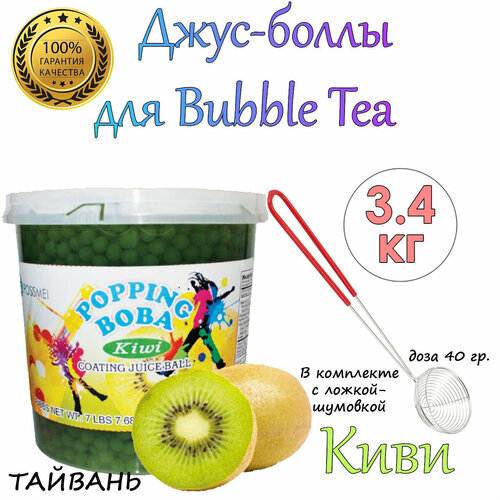 Киви, джус-боллы, Поппинг боба, bubble tea, Popping boba 3,4 кг