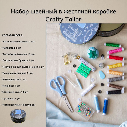 Набор швейный в жестяной коробке Crafty Tailor, SNSTB03