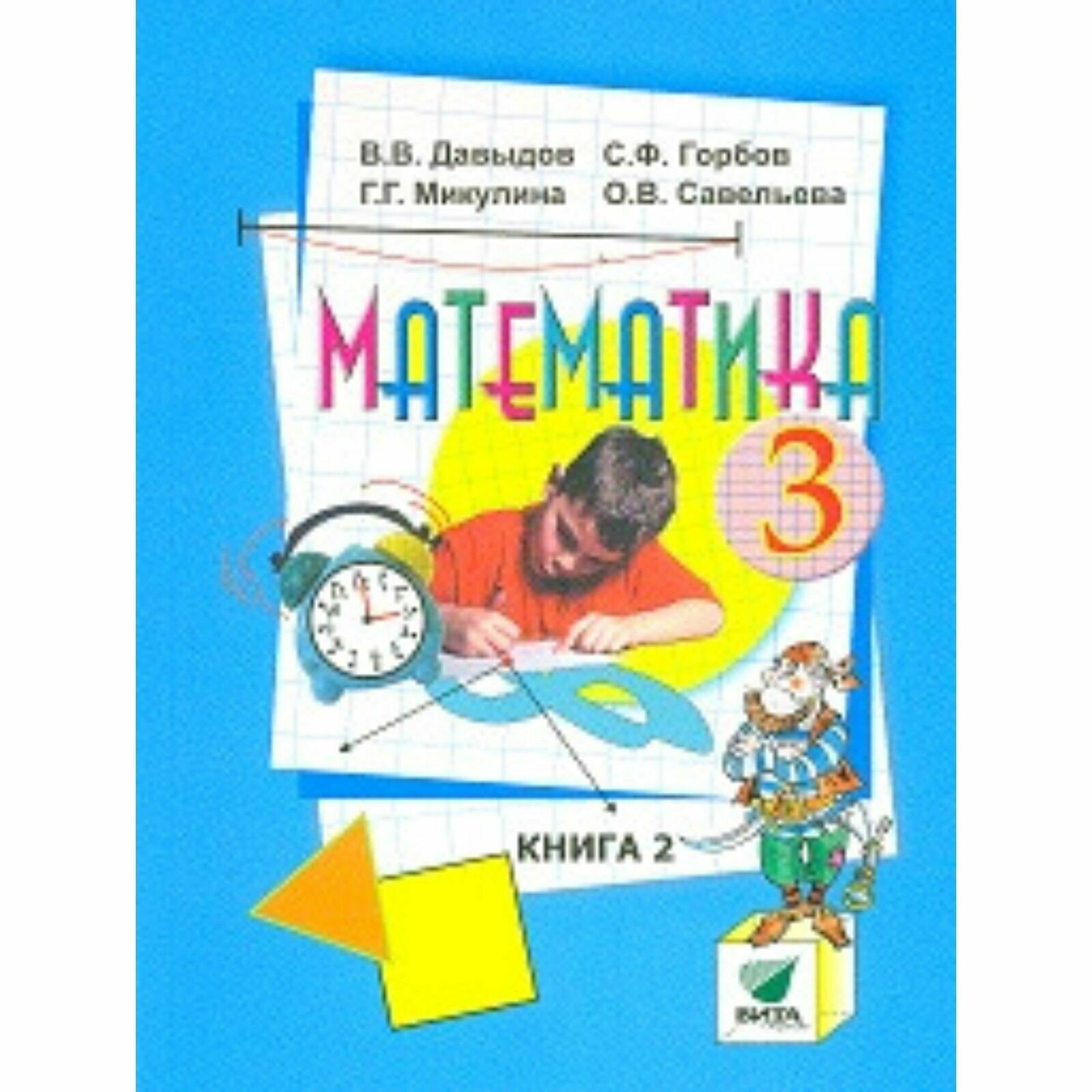 3 класс. Математика. Книга 2. Давыдов В. В, Горбов С. Ф, Микулина Г. Г. Система Эльконина Вита-Пресс. Учебник