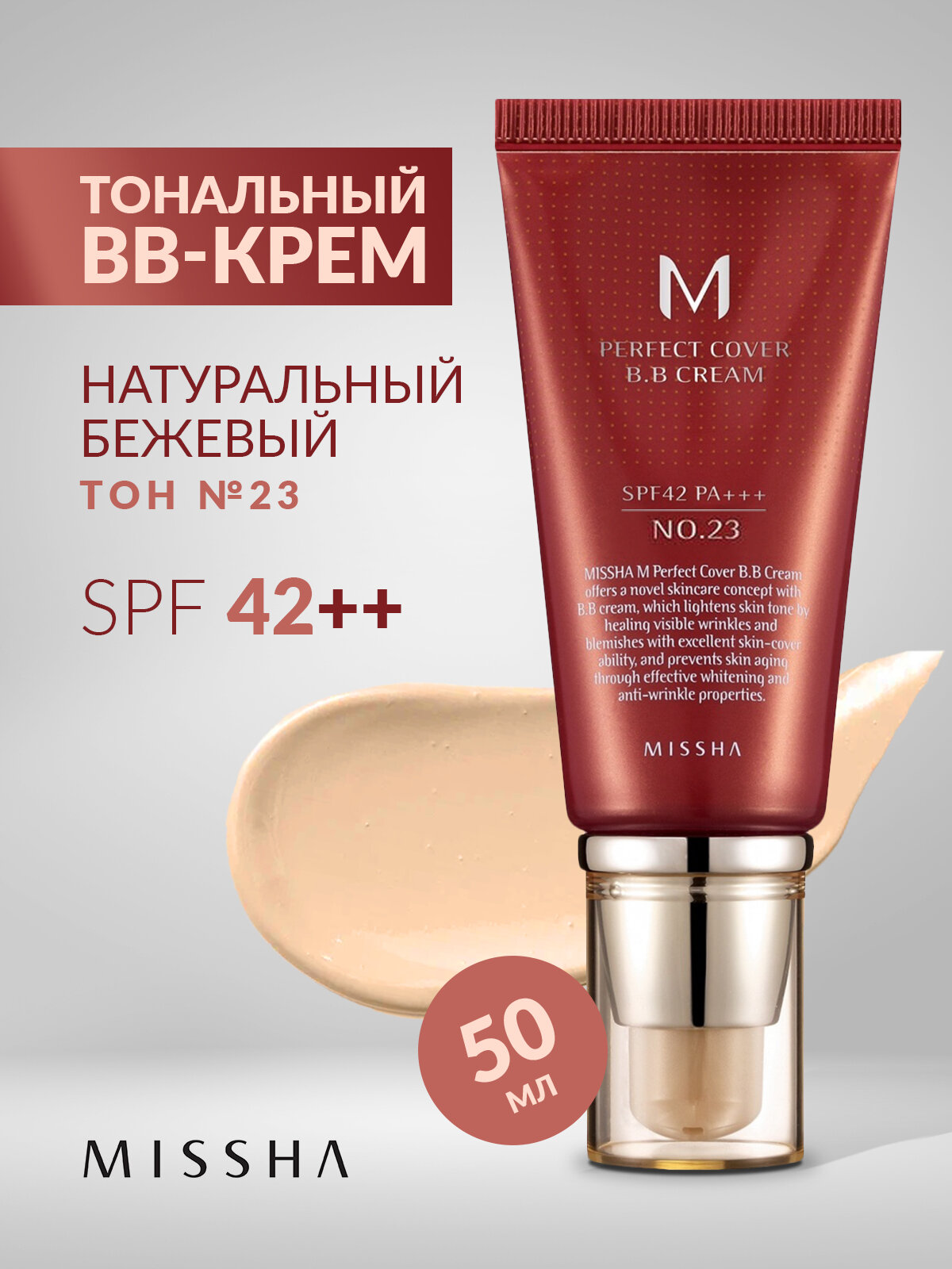 Тональный BB-крем для лица №23 солнцезащитный SPF42, 50 мл.