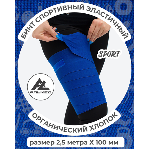 Бинт спортивный эластичный 2,5 м*10 см с застёжкой Velcro (липучка), синий, Альмед