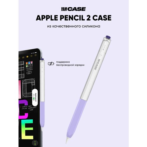 Чехол для стилуса Apple Pencil 2 прозрачно-фиолетовый силиконовый