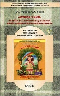 Кукла Таня. Пособие для общеэстетического развития детей 2-3 лет - фото №4