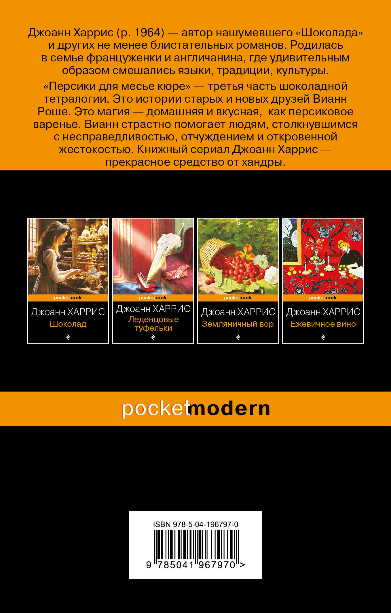 Персики для месье кюре (Джоанн Харрис) - фото №2