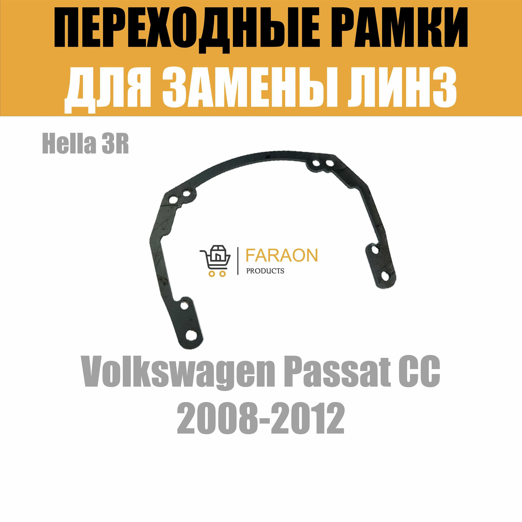 Переходные рамки для замены линз в фарах Volkswagen Passat CC 2008-2012 Крепление Hella 3R