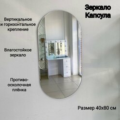 Зеркало для ванной Капсула овальное Briola, 40х80 см