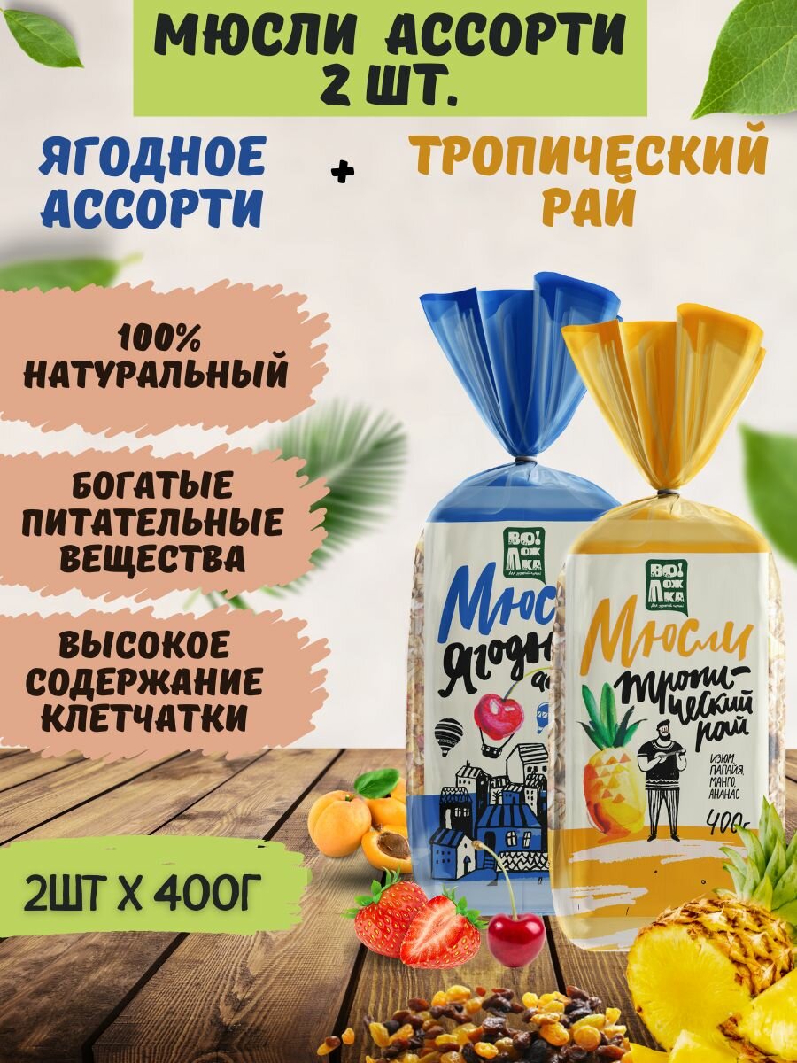 Мюсли 2шт по 400г (изюм, абрикос, клубника, вишня), (изюм, папайя, манго, ананас) — фото 1