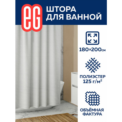 Штора для ванной и душевой комнаты ЕГ WAFFLE водоотталкивающая шторка 180 х 200 см 649₽