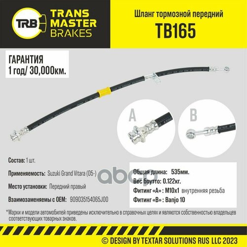 Шланг Тормозной Передний Правый Transmaster Tb165 TRANSMASTER арт. TB165
