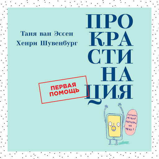 Хенри Шувенбург, Таня ван Эссен "Прокрастинация. Первая помощь (аудиокнига)"