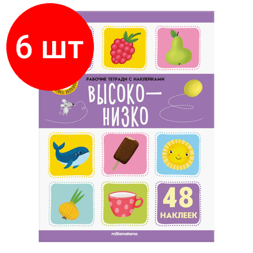 Комплект 6 штук, Рабочая тетрадь с наклейками. Высоко-низко