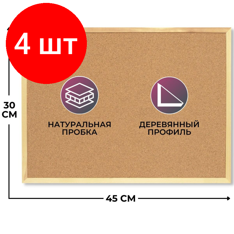 Комплект 4 штук, Доска пробковая 30х45 Attache Economy, деревян. рама