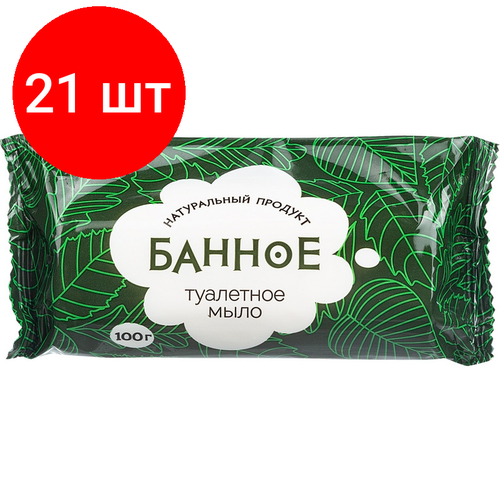 Комплект 21 штук, Мыло туалетное твёрдое Банное 100 гр. РМЗ